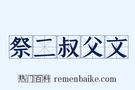 祭二叔父文是什么意思的图片